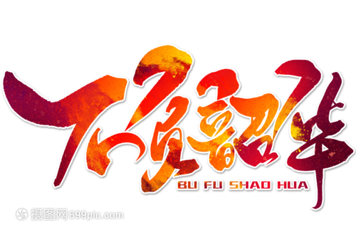 不负韶华手写毛笔字