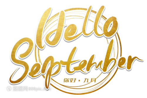 hello september你好九月手写英文字