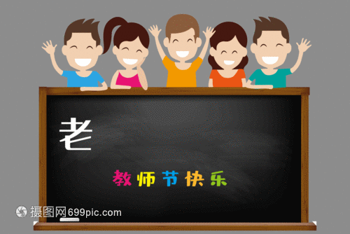 老师你辛苦了教师节gif