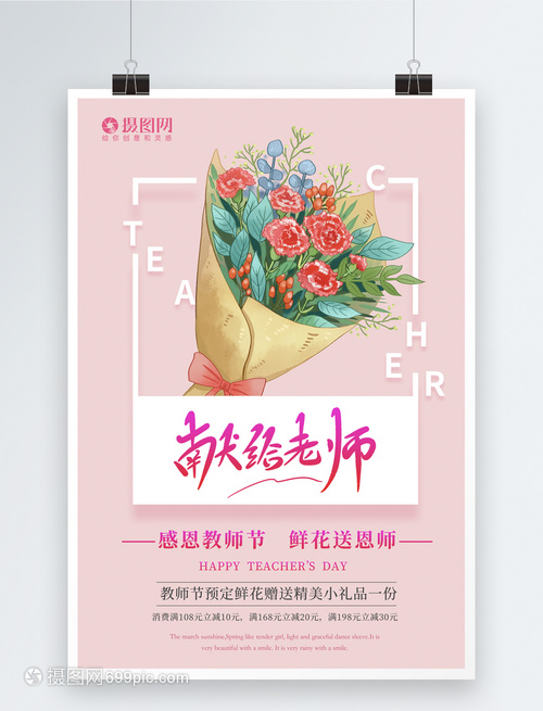 粉色献给老师鲜花促销海报