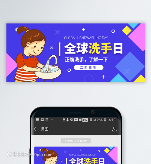 世界洗手日微信公众号首图