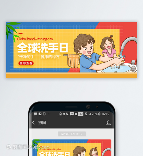 世界洗手日微信公众号首图