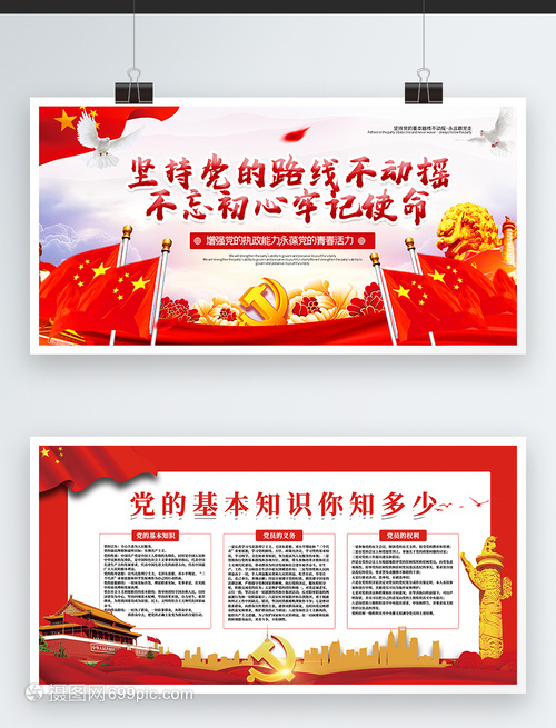 红色大气党建基本宣传通用双面展板