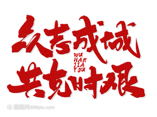 众志成城共克时艰手写毛笔