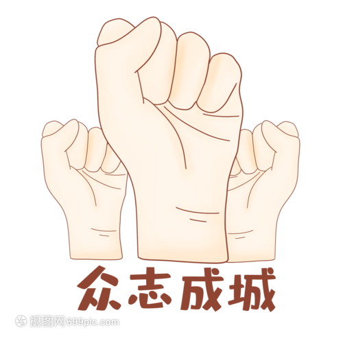 众志成城一起加油图片