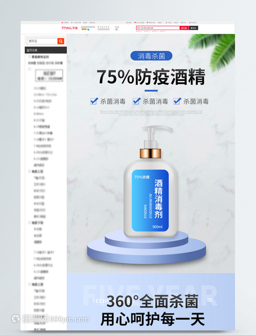 75%防疫消毒酒精淘宝详情页