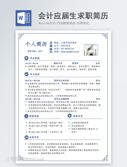 会计应届生求职简历