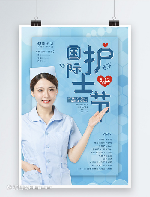 5月12日国际护士节宣传海报