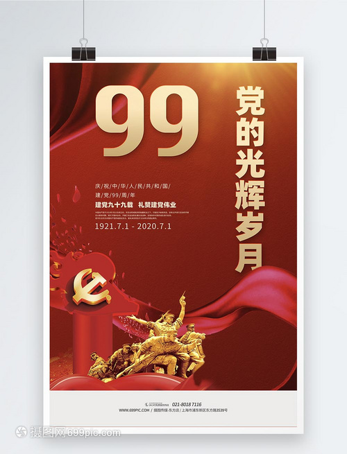 建党99周年71建党节海报