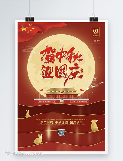 十月一日国庆中秋双节同庆宣传海报