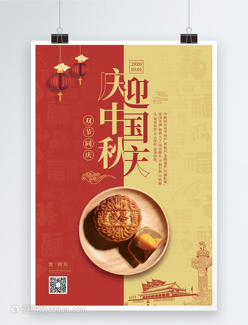十月一日国庆中秋双节同庆宣传海报