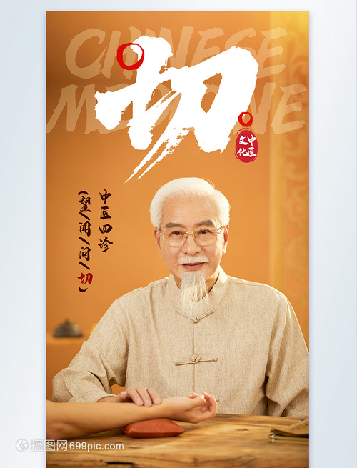 中医文化切脉摄影图海报