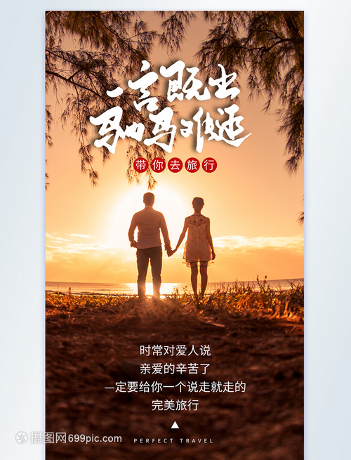 一言既出驷马难追带你去旅行摄影图海报