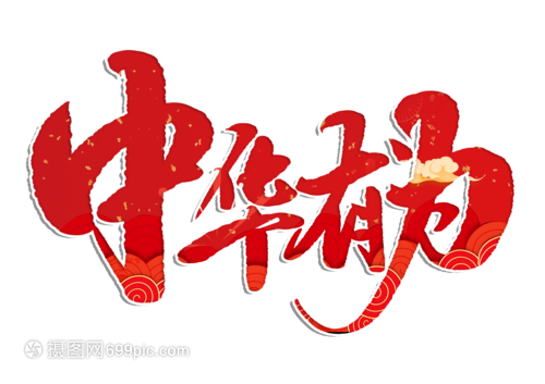 中华有为手写毛笔字