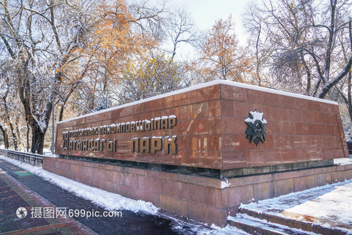 潘菲洛夫28勇士纪念公园