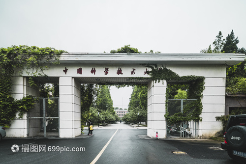 中国科学技术大学校门