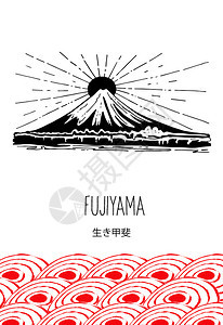 日本富士山手绘黑白矢量插图这些人物被翻译为生命的意义富士山日本矢量黑白插图图片