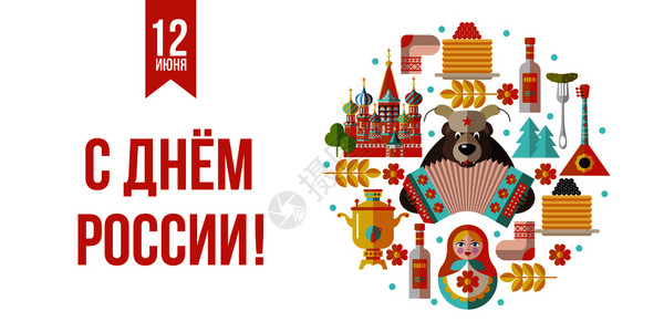 俄罗斯的日子贺卡矢量插图六月十日快乐的假期,俄罗斯俄罗斯的矢量元素传统食物纪念品景点俄罗斯熊手风琴图片
