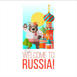 欢迎来俄罗斯矢量插图俄罗斯熊站巴西尔大教堂附近,欢迎您图片