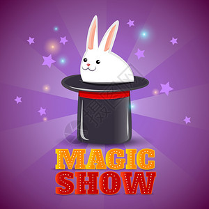 魔术帽魔术表演背景海报旅行马戏表演广告背景海报与神奇兔子帽子戏法抽象孤立矢量插图背景图片