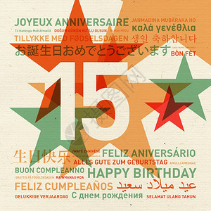 15周年世界生日快乐不同语言的庆祝卡15周年世界生日快乐卡图片