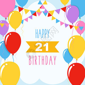 祝21岁生日快乐矢量插图带气球和装饰的贺卡图片
