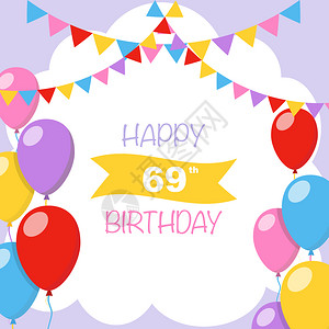 快乐69岁生日矢量插图带气球和装饰的贺卡图片