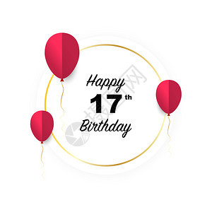 17岁生日快乐矢量插图向红纸切气球的金旗卡致敬图片