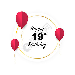 19岁生日快乐矢量插图向有红纸切气球的金旗卡致敬图片