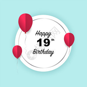 19岁生日快乐矢量插图向银圆彩卡和红纸剪气球致敬图片