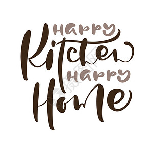 快乐的厨房家庭书法写食物博客的矢量烹饪文本手画可爱的引号设计元素餐馆咖啡厅菜单或横幅海报快乐的家庭书写图片