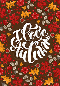 我喜欢秋天矢量书写文字可爱的秋天贺卡上面写着叶子浆果和无花感谢日的秋季概念感谢日的秋季概念图片