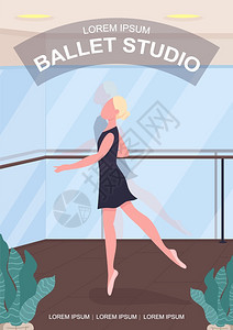 芭蕾舞室海报平板矢量图片