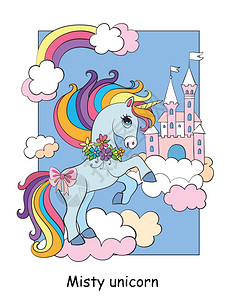 彩色书籍模板印刷游戏装饰设计t恤衫盘装饰彩云和天空城堡的彩色单角云和天空城堡的彩色矢量插图可爱的独角兽图片