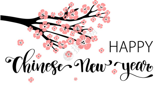 樱花矢量向量新年快乐字母向量新年快乐字母卡贺海报概念的装饰书法设计背景