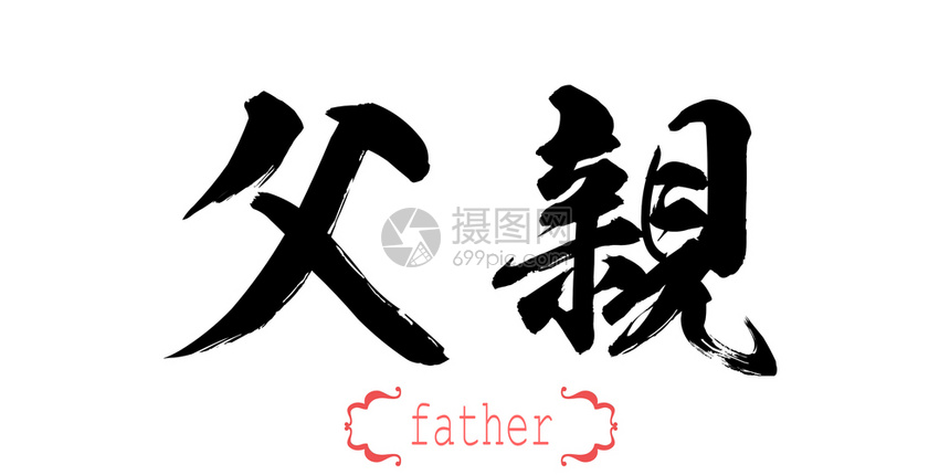 白背景父亲的书法字中文或日3D翻译图片