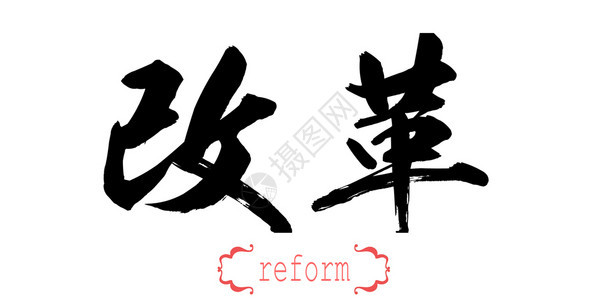 白背景中文或日的书法改革词汇3D翻译图片