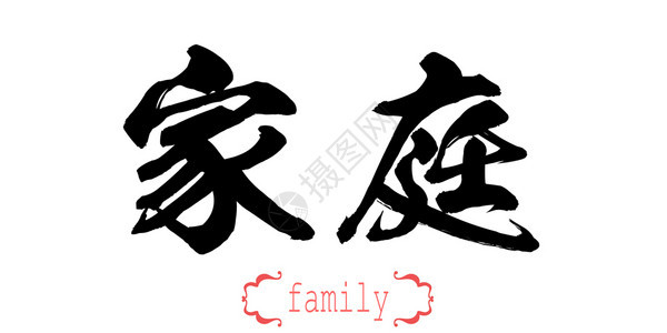 白背景中文或日家庭书法字中文或日图片