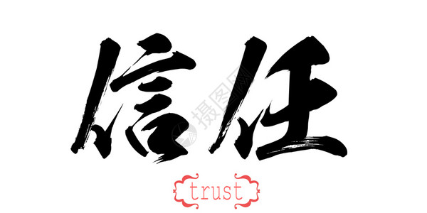 白背景的书法信任字词中文或日3D翻譯图片