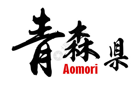 Aomori县日语三维图片