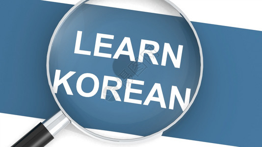 使用学习韩语3D翻譯的放大镜高清图片