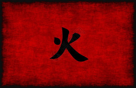红黑火元素书法符号火元素书法符号图片
