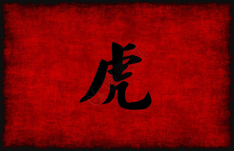 红黑虎的书法标志背景图片