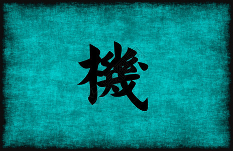 中文字绘画促进蓝中机会的概念文字绘画促进机会图片