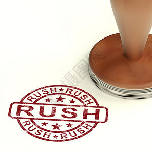 RushStamp显示快速紧急递显示速紧急递图片