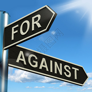赞成或反对显示正反两面的路标赞成或反对路标显示赞成和反对图片