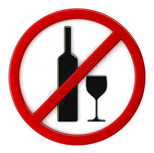 不是3d酒精制成禁止牌标记喝图片