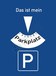 光盘交通一种张有德国话的停车盘这是我的停车场象征着问题这代表着停车问题背景图片
