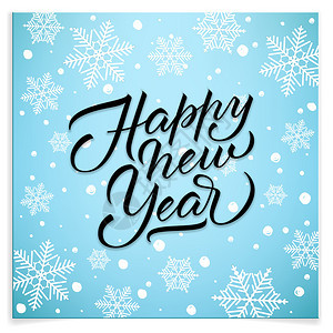 独特的字母新年快乐为您的项目独特字母新年快乐为您的项目新年快乐明信片刻字脚本卡图片