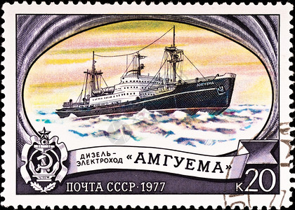 苏联大约197年邮票显示俄罗斯破冰船Amguema大约年闪亮的汽船阿姆圭马图片